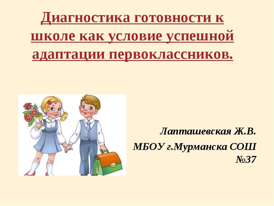 Диагностика готовности к школе как условие успешной адаптации первоклассников  - Скачать презентации бесплатно | Читать или скачать учебники для школы онлайн бесплатно ☑ Школьные учебники school-textbook.com