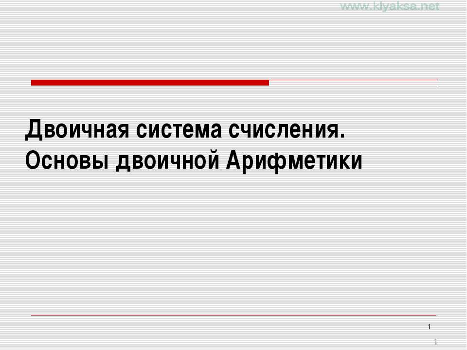 Двоичная система счисления. Основы двоичной арифметики - Скачать презентации бесплатно ☑ Презентации по предметам на gdz-books.ru