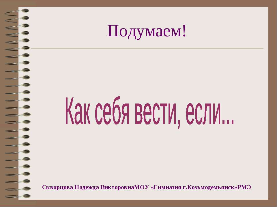 Как себя вести, если - Скачать презентации бесплатно ☑ Презентации по предметам на gdz-books.ru