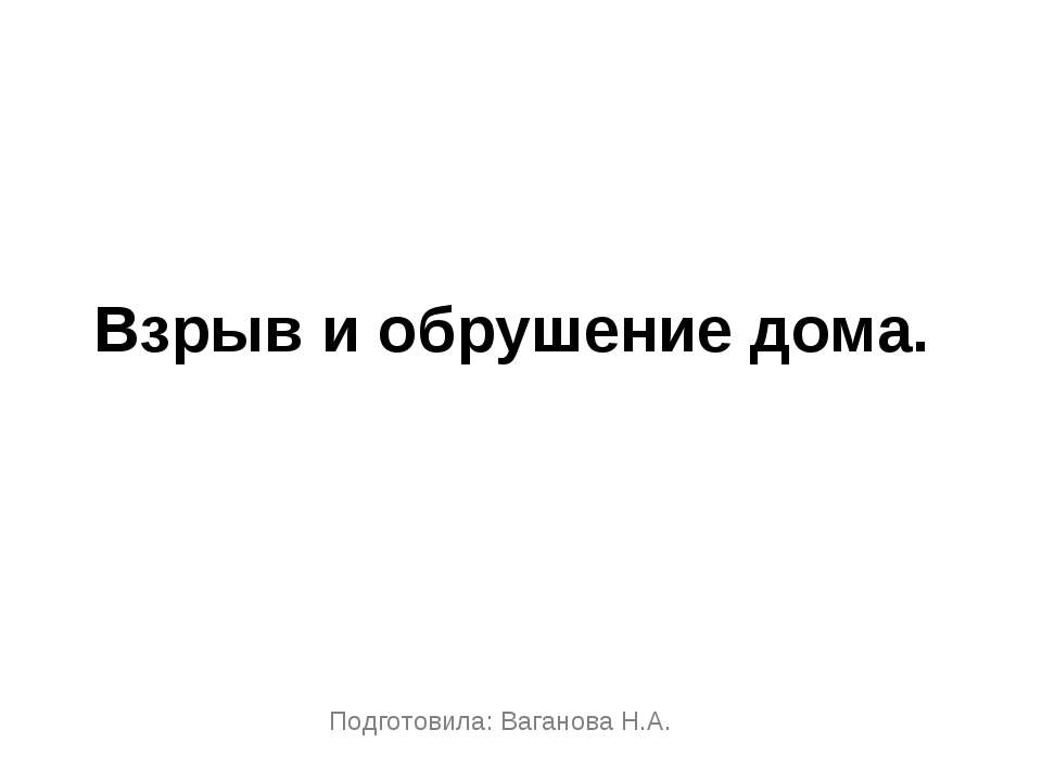 Взрыв и обрушение дома  - Скачать презентации бесплатно | Читать или скачать учебники для школы онлайн бесплатно ☑ Школьные учебники school-textbook.com