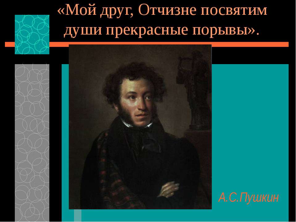 А.С. Пушкин и декабристы - Скачать презентации бесплатно ☑ Презентации по предметам на gdz-books.ru