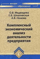 Комплексный экономический анализ хозяйственной деятельности - Медведева О.В., Шпилевская Е.В., Немова А.В. - Читать или скачать учебники для школы онлайн бесплатно | Школьные учебники ┃ Учебники для студентов на gdz-books.ru