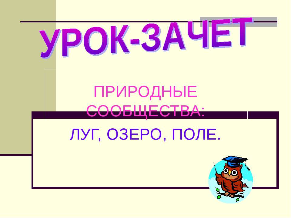 Природные сообщества: луг, озеро, поле  - Скачать презентации бесплатно | Читать или скачать учебники для школы онлайн бесплатно ☑ Школьные учебники school-textbook.com