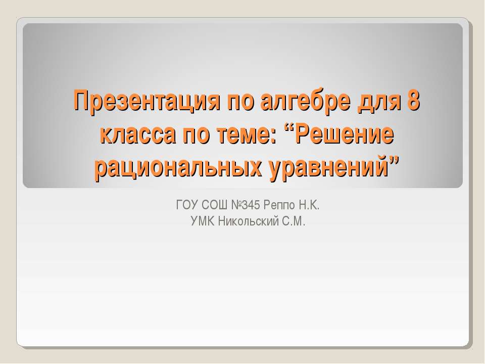 Решение рациональных уравнений - Скачать презентации бесплатно | Читать или скачать учебники для школы онлайн бесплатно ☑ Школьные учебники school-textbook.com