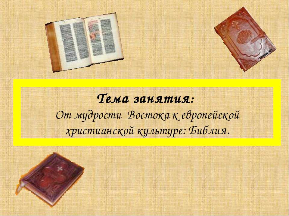 От мудрости Востока к европейской христианской культуре: Библия - Скачать презентации бесплатно ☑ Презентации по предметам на gdz-books.ru