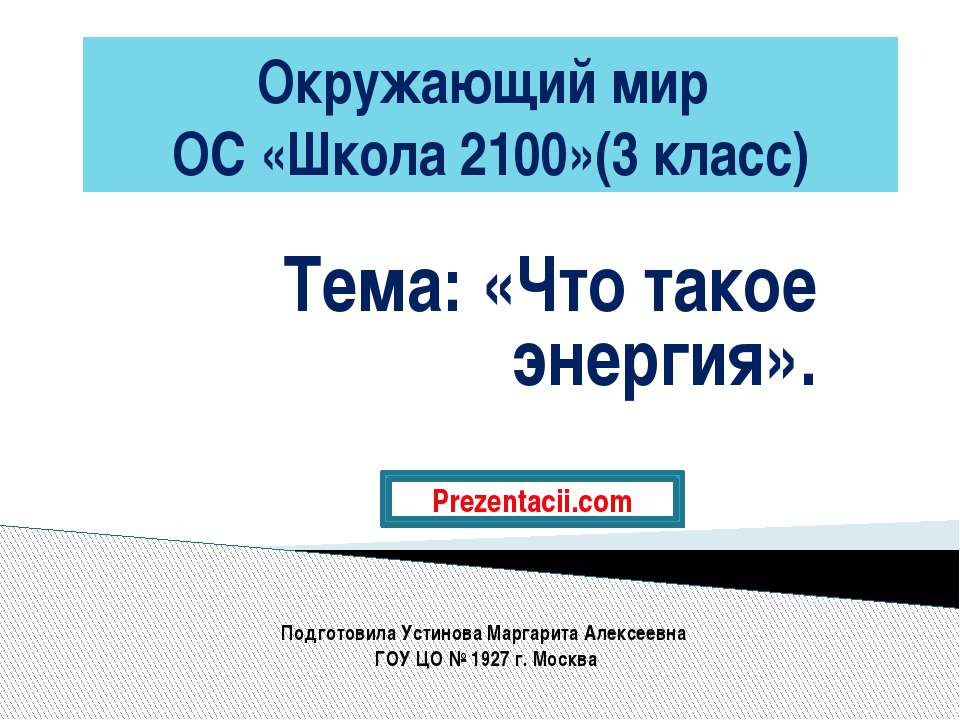 Что такое энергия  - Скачать презентации бесплатно | Читать или скачать учебники для школы онлайн бесплатно ☑ Школьные учебники school-textbook.com