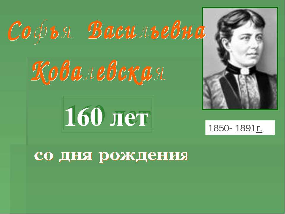 Софья Васильевна Ковалевская  - Скачать презентации бесплатно | Читать или скачать учебники для школы онлайн бесплатно ☑ Школьные учебники school-textbook.com