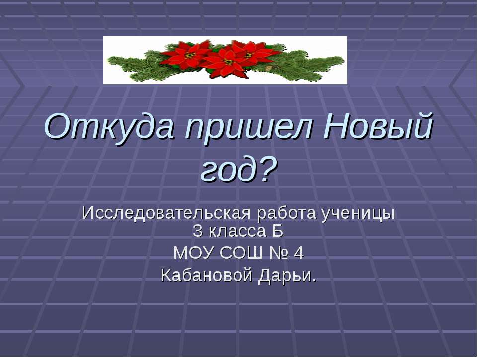 Откуда пришел Новый год?  - Скачать презентации бесплатно | Читать или скачать учебники для школы онлайн бесплатно ☑ Школьные учебники school-textbook.com