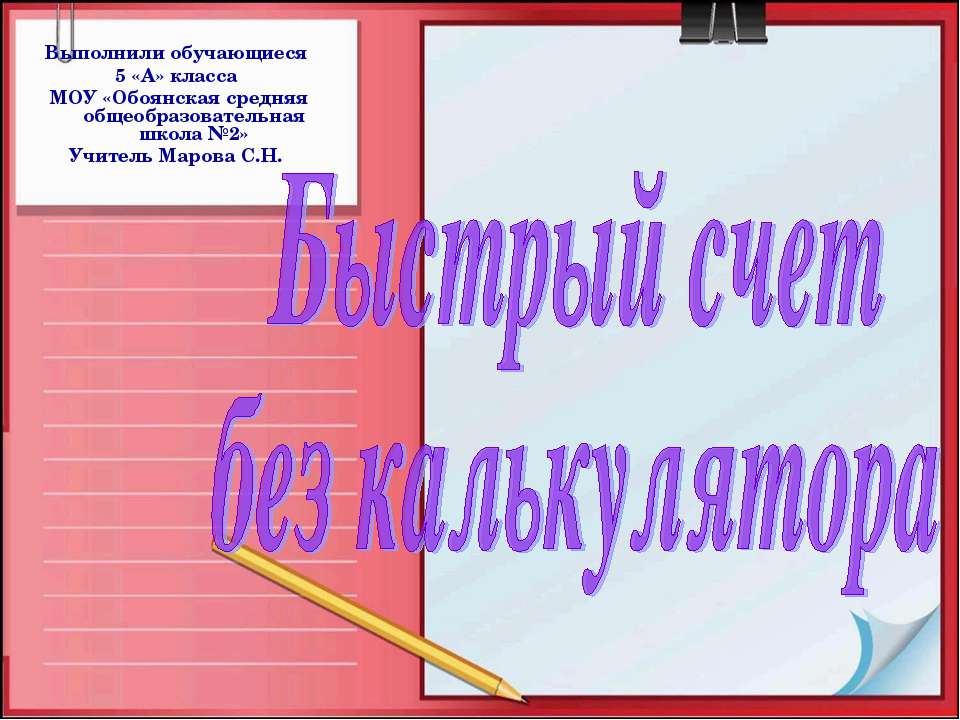 Быстрый счет без калькулятора  - Скачать презентации бесплатно | Читать или скачать учебники для школы онлайн бесплатно ☑ Школьные учебники school-textbook.com