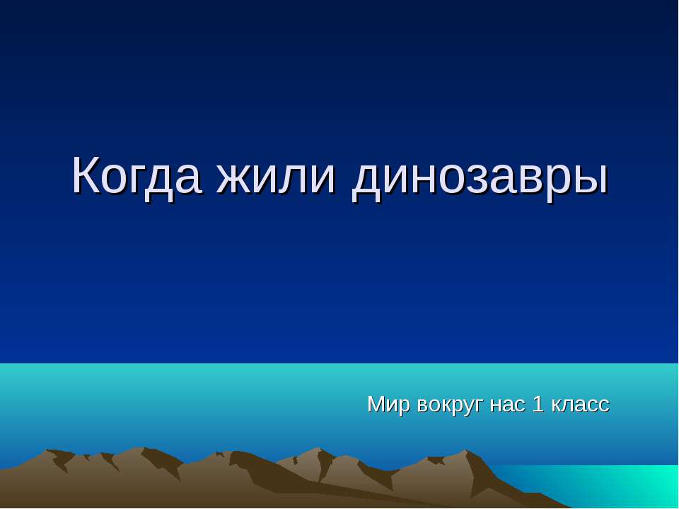 Когда жили динозавры (1 класс)  - Скачать презентации бесплатно | Читать или скачать учебники для школы онлайн бесплатно ☑ Школьные учебники school-textbook.com