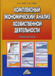 Комплексный экономический анализ хозяйственной деятельности - Чуев И.Н, Чуева Л.Н.  - Скачать презентации бесплатно | Читать или скачать учебники для школы онлайн бесплатно ☑ Школьные учебники school-textbook.com