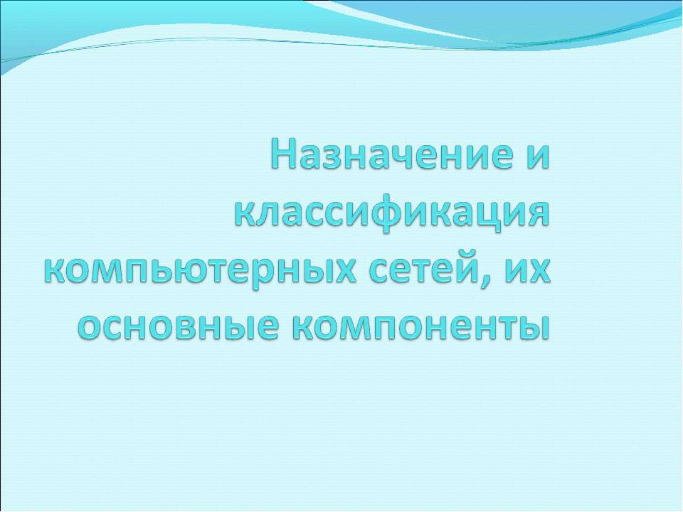 Назначение и классификация компьютерных сетей, их основные компоненты  - Скачать презентации бесплатно | Читать или скачать учебники для школы онлайн бесплатно ☑ Школьные учебники school-textbook.com