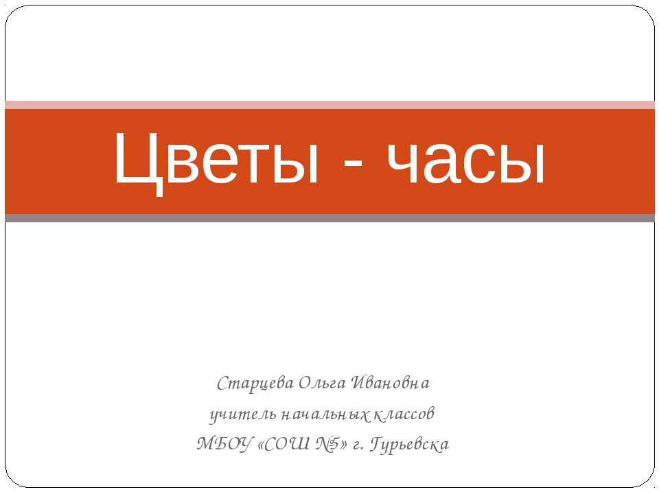 Цветы - часы  - Скачать презентации бесплатно | Читать или скачать учебники для школы онлайн бесплатно ☑ Школьные учебники school-textbook.com