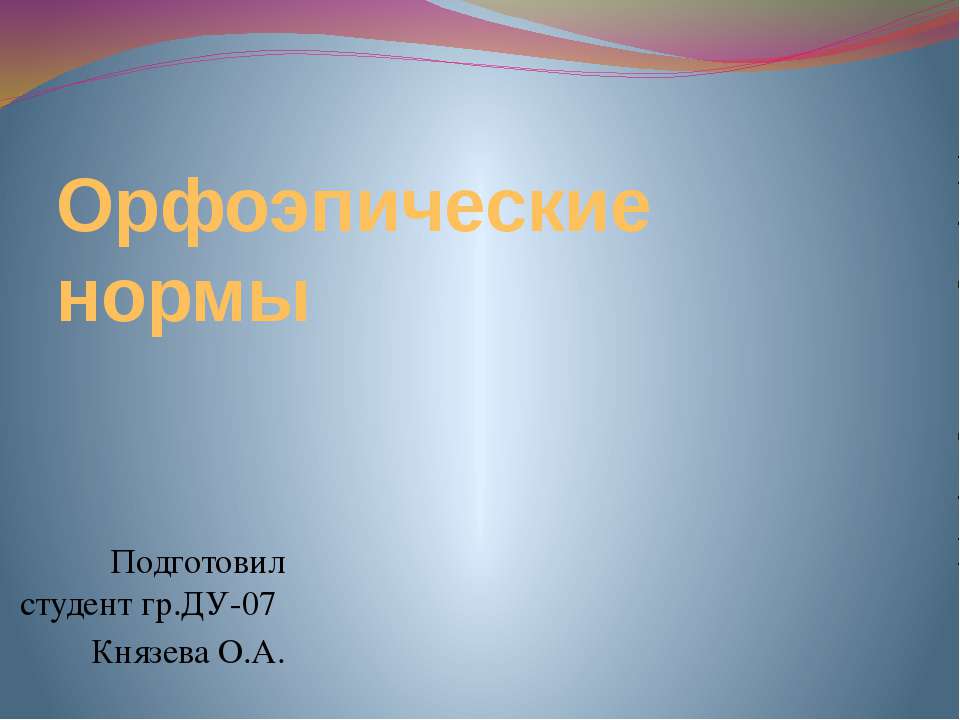 Орфоэпические нормы  - Скачать презентации бесплатно | Читать или скачать учебники для школы онлайн бесплатно ☑ Школьные учебники school-textbook.com