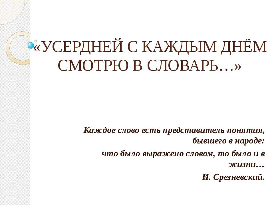 Усердней каждым днём смотрю в словарь  - Скачать презентации бесплатно | Читать или скачать учебники для школы онлайн бесплатно ☑ Школьные учебники school-textbook.com