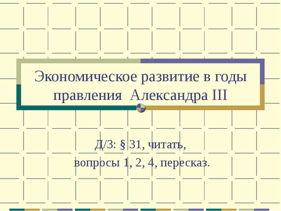 Экономическое развитие в годы правления Александра III  - Скачать презентации бесплатно | Читать или скачать учебники для школы онлайн бесплатно ☑ Школьные учебники school-textbook.com