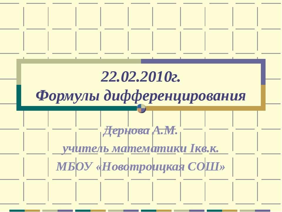 Формулы дифференцирования  - Скачать презентации бесплатно | Читать или скачать учебники для школы онлайн бесплатно ☑ Школьные учебники school-textbook.com