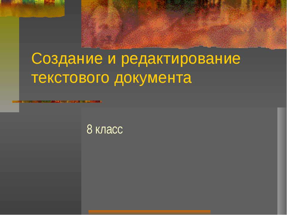 Создание и редактирование текстового документа  - Скачать презентации бесплатно | Читать или скачать учебники для школы онлайн бесплатно ☑ Школьные учебники school-textbook.com