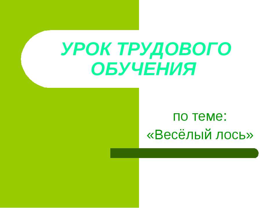 Весёлый лось  - Скачать презентации бесплатно | Читать или скачать учебники для школы онлайн бесплатно ☑ Школьные учебники school-textbook.com