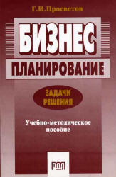 Бизнес-планирование. Задачи и решения - Просветов Г.И.  - Скачать презентации бесплатно | Читать или скачать учебники для школы онлайн бесплатно ☑ Школьные учебники school-textbook.com