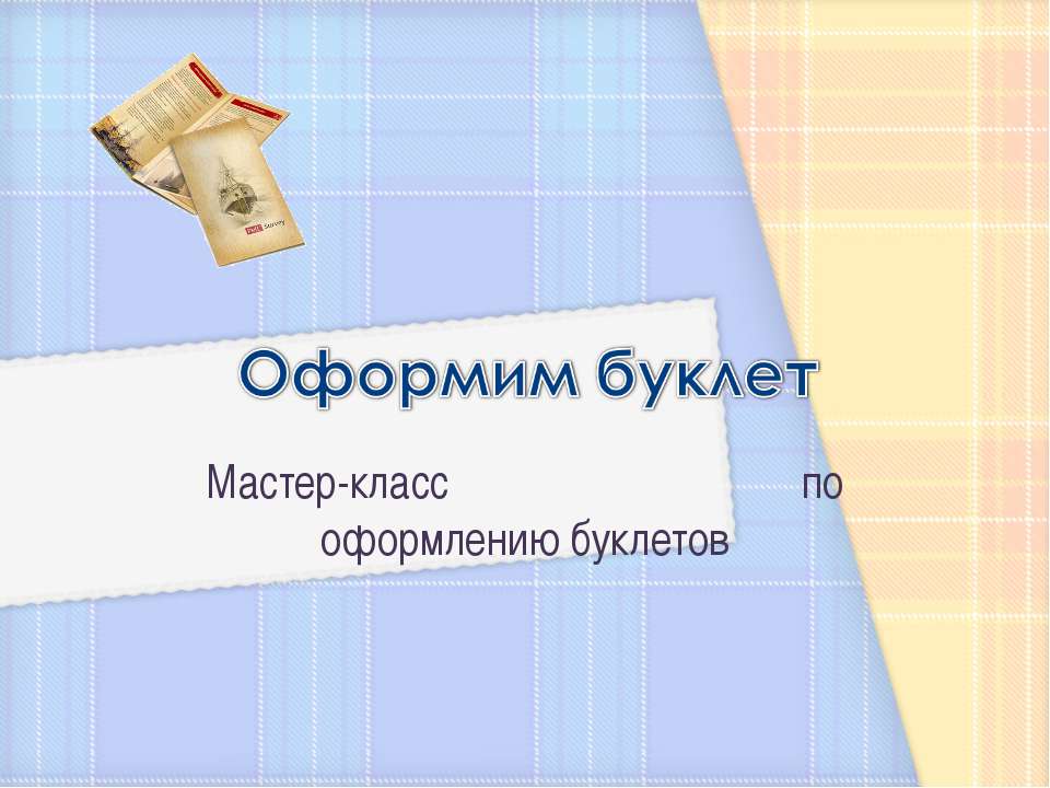 Оформим буклет - Скачать презентации бесплатно ☑ Презентации по предметам на gdz-books.ru