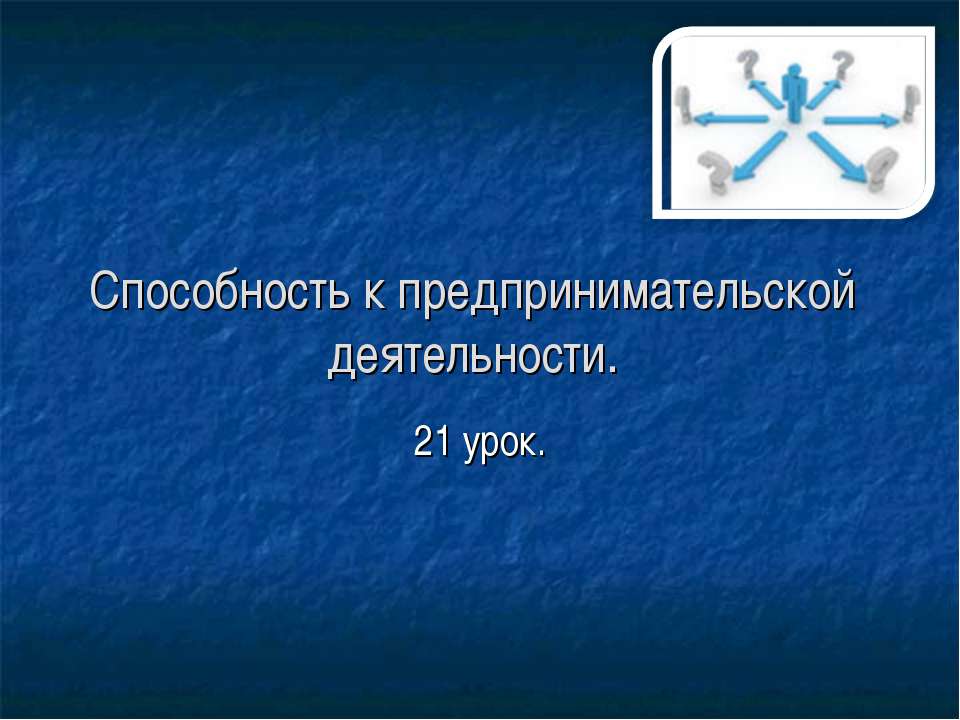Способность к предпринимательской деятельности  - Скачать презентации бесплатно | Читать или скачать учебники для школы онлайн бесплатно ☑ Школьные учебники school-textbook.com