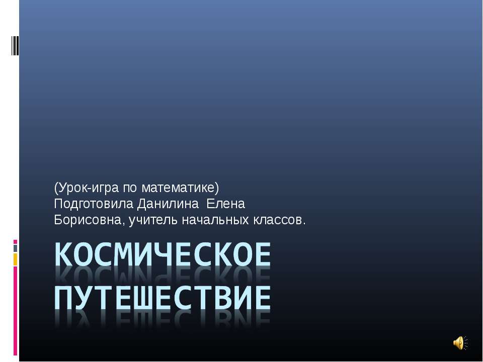 Космическое путешествие  - Скачать презентации бесплатно | Читать или скачать учебники для школы онлайн бесплатно ☑ Школьные учебники school-textbook.com