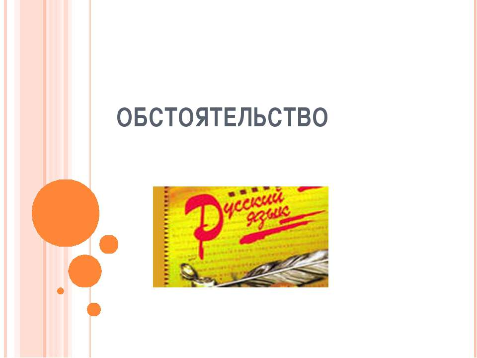 Обстоятельство  - Скачать презентации бесплатно | Читать или скачать учебники для школы онлайн бесплатно ☑ Школьные учебники school-textbook.com