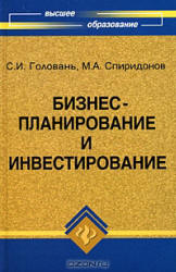 Бизнес-планирование и инвестирование - Головань С.И., Спиридонов М.А.  - Скачать презентации бесплатно | Читать или скачать учебники для школы онлайн бесплатно ☑ Школьные учебники school-textbook.com