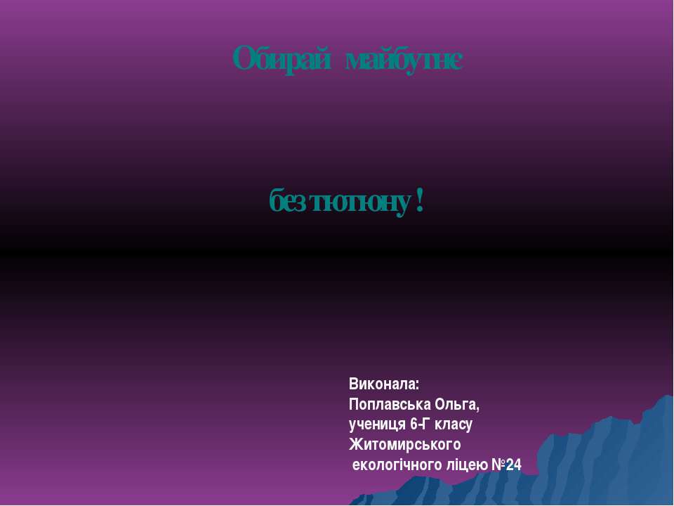 Обирай майбутнє без тютюну - Скачать презентации бесплатно ☑ Презентации по предметам на gdz-books.ru