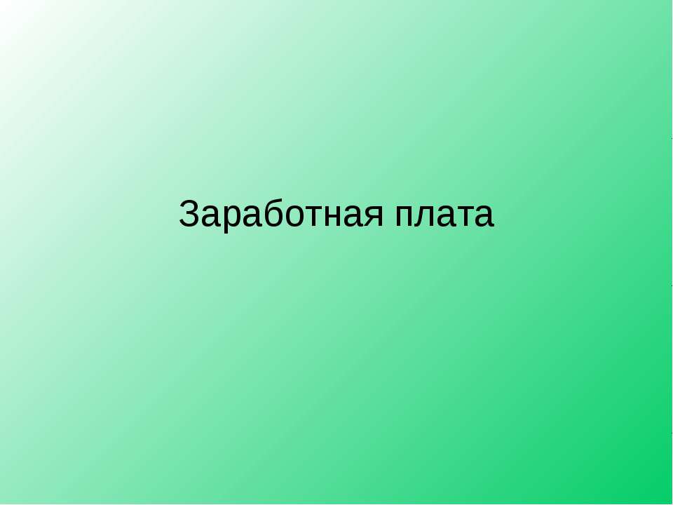 Заработная плата  - Скачать презентации бесплатно | Читать или скачать учебники для школы онлайн бесплатно ☑ Школьные учебники school-textbook.com