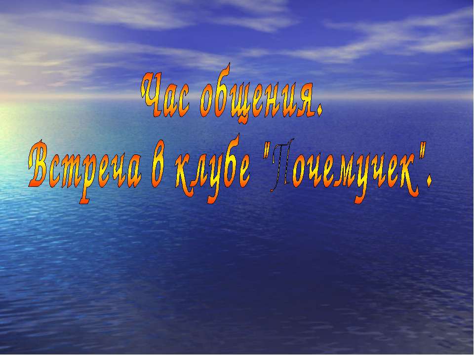 Час общения. Встреча в клубе "Почемучек" - Скачать презентации бесплатно ☑ Презентации по предметам на gdz-books.ru