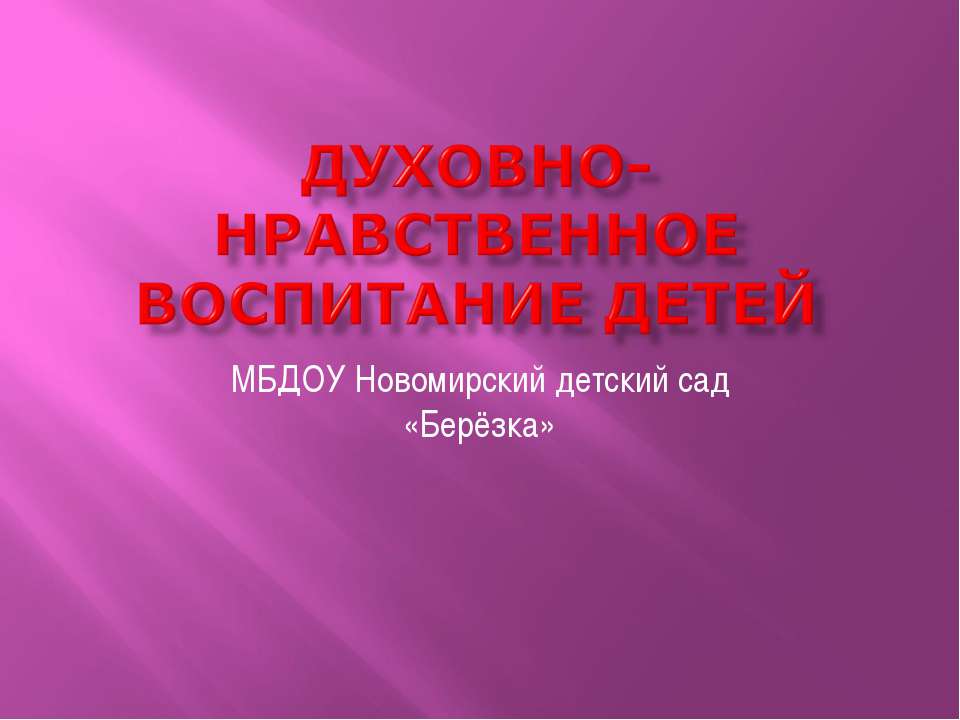 Духовно-нравственное воспитание в ДОУ  - Скачать презентации бесплатно | Читать или скачать учебники для школы онлайн бесплатно ☑ Школьные учебники school-textbook.com
