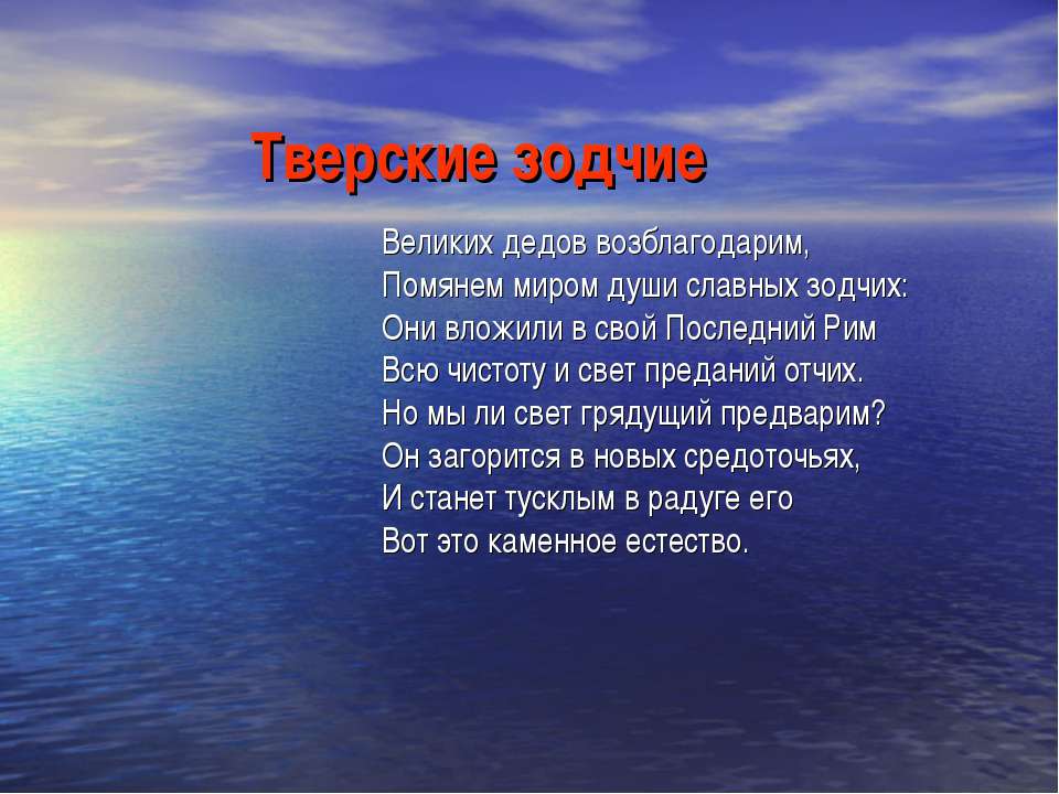 Тверские зодчие - Скачать презентации бесплатно ☑ Презентации по предметам на gdz-books.ru