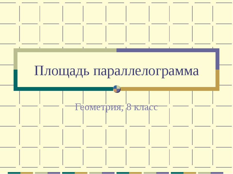 Площадь параллелограмма  - Скачать презентации бесплатно | Читать или скачать учебники для школы онлайн бесплатно ☑ Школьные учебники school-textbook.com