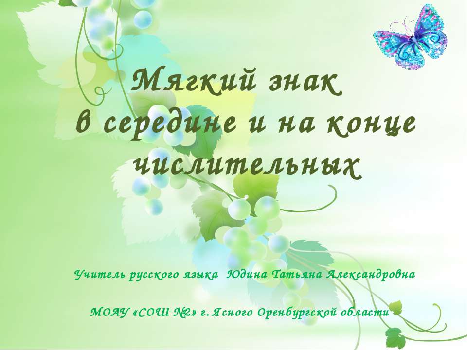 Мягкий знак в середине и на конце числительных  - Скачать презентации бесплатно | Читать или скачать учебники для школы онлайн бесплатно ☑ Школьные учебники school-textbook.com