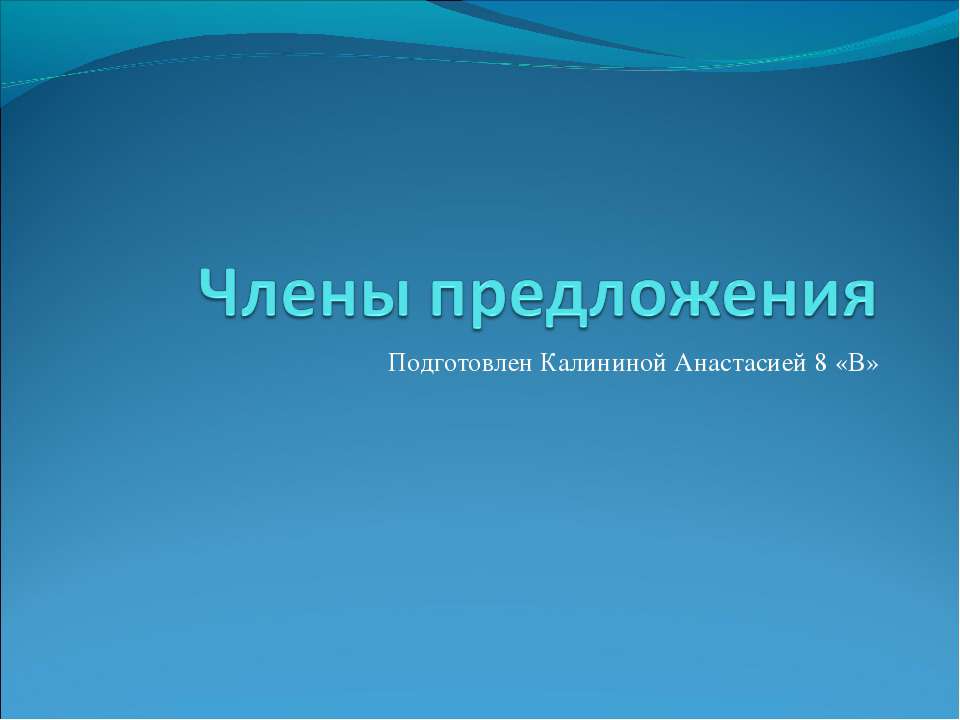 Члены предложения 8 класс - Скачать презентации бесплатно ☑ Презентации по предметам на gdz-books.ru