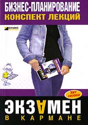 Бизнес-планирование. Конспект лекций - Бекетова О.Н., Найденков В.И. - Читать или скачать учебники для школы онлайн бесплатно | Школьные учебники ┃ Учебники для студентов на gdz-books.ru