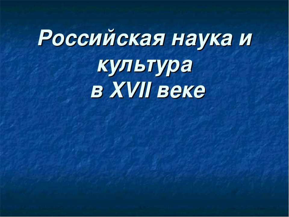 Российская наука и культура в XVII веке - Скачать презентации бесплатно ☑ Презентации по предметам на gdz-books.ru