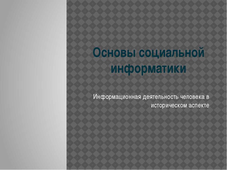 Основы социальной информатики. Информационная деятельность человека в историческом аспекте - Скачать презентации бесплатно ☑ Презентации по предметам на gdz-books.ru