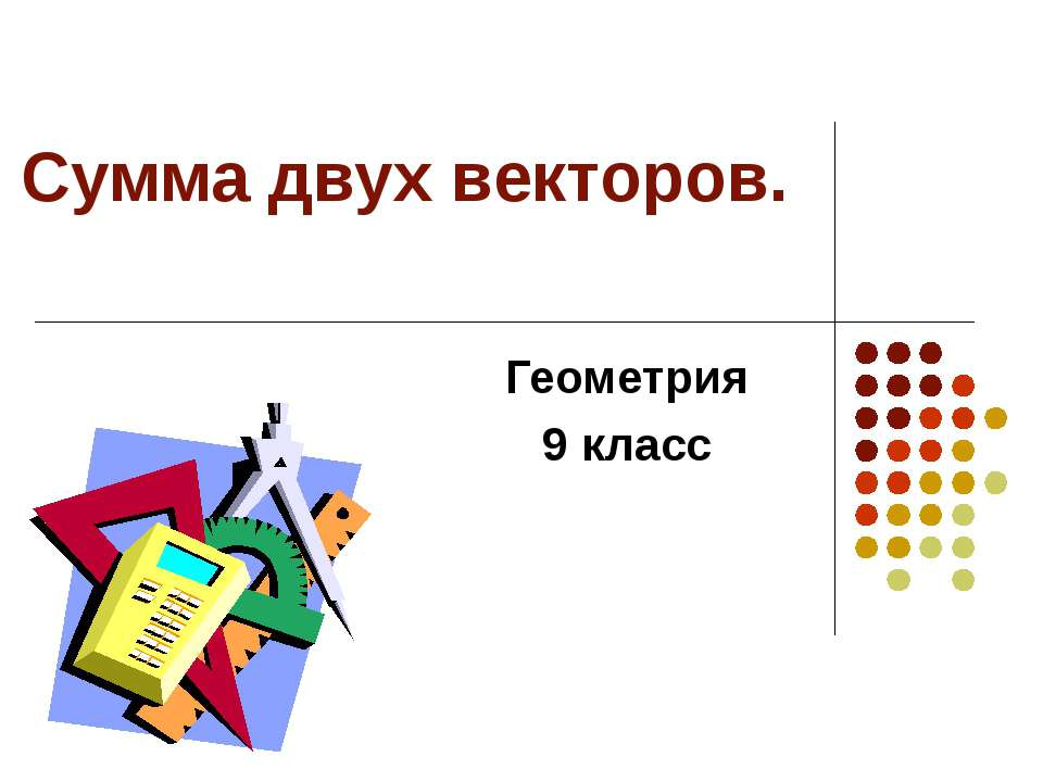 Сумма двух векторов - Скачать презентации бесплатно ☑ Презентации по предметам на gdz-books.ru