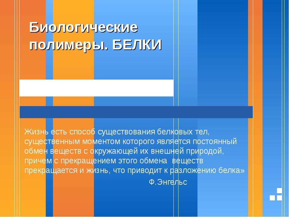Биологические полимеры. Белки  - Скачать презентации бесплатно | Читать или скачать учебники для школы онлайн бесплатно ☑ Школьные учебники school-textbook.com