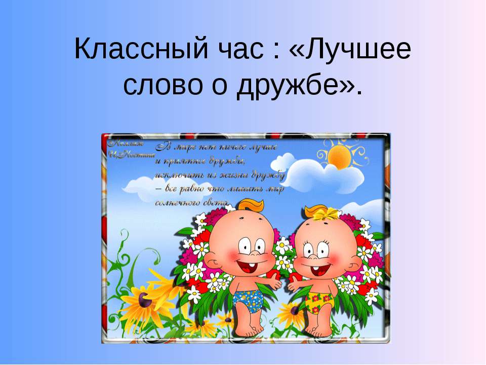Лучшее слово о дружбе  - Скачать презентации бесплатно | Читать или скачать учебники для школы онлайн бесплатно ☑ Школьные учебники school-textbook.com