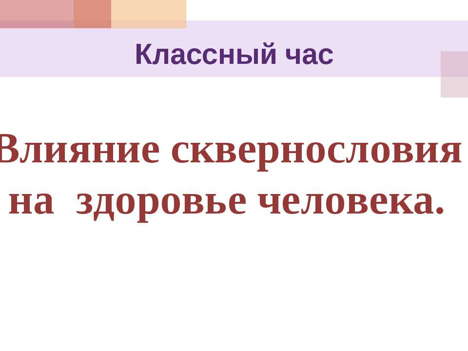 Влияние сквернословия на здоровье человека  - Скачать презентации бесплатно | Читать или скачать учебники для школы онлайн бесплатно ☑ Школьные учебники school-textbook.com