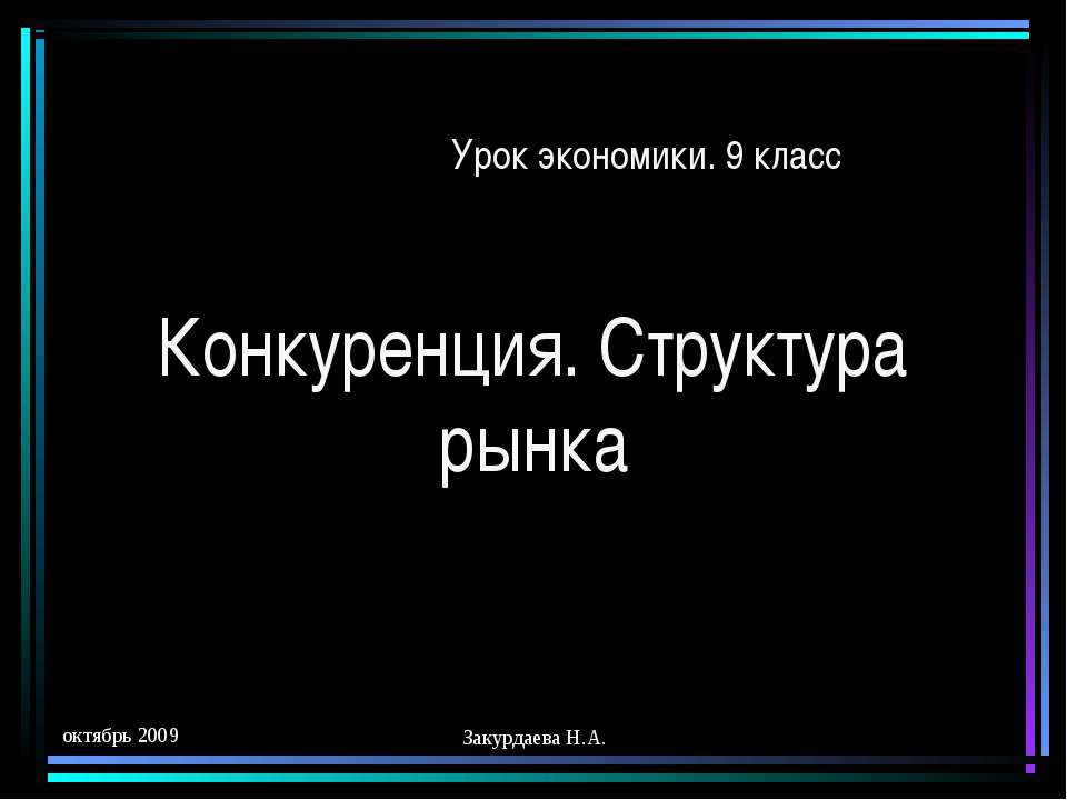 Конкуренция. Структура рынка  - Скачать презентации бесплатно | Читать или скачать учебники для школы онлайн бесплатно ☑ Школьные учебники school-textbook.com