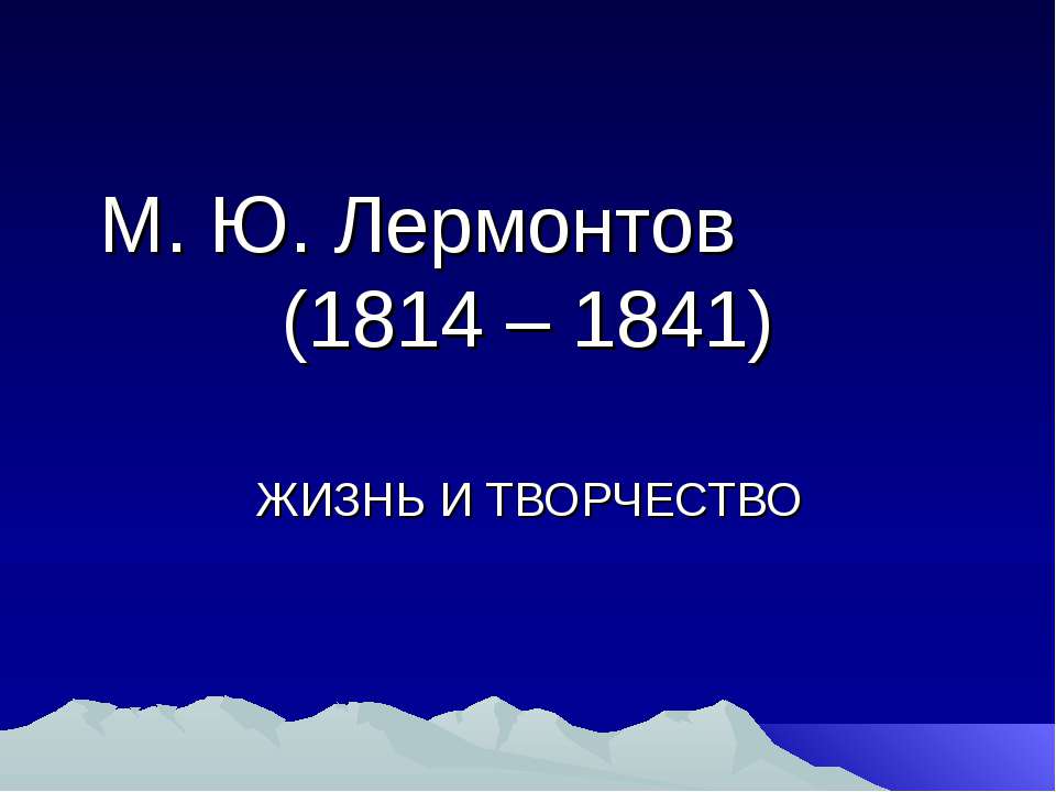 М. Ю. Лермонтов (1814 – 1841)  - Скачать презентации бесплатно | Читать или скачать учебники для школы онлайн бесплатно ☑ Школьные учебники school-textbook.com