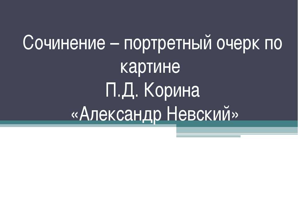Сочинение – портретный очерк по картине П.Д. Корина «Александр Невский»  - Скачать презентации бесплатно | Читать или скачать учебники для школы онлайн бесплатно ☑ Школьные учебники school-textbook.com