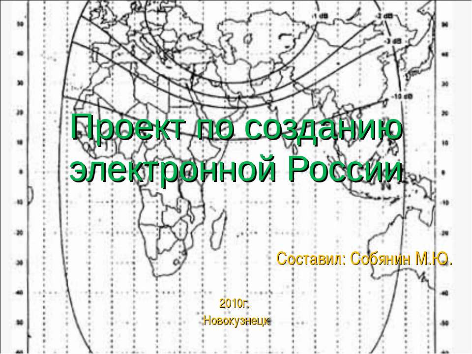 Проект по созданию электронной России  - Скачать презентации бесплатно | Читать или скачать учебники для школы онлайн бесплатно ☑ Школьные учебники school-textbook.com
