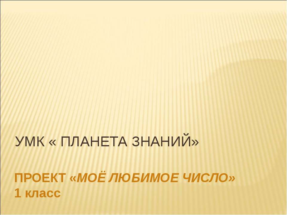 Проект "Моё любимое число" 1 класс  - Скачать презентации бесплатно | Читать или скачать учебники для школы онлайн бесплатно ☑ Школьные учебники school-textbook.com