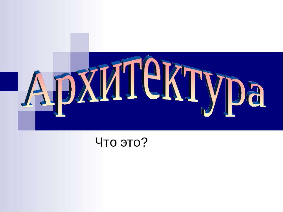 Архитектура. Что это? - Скачать презентации бесплатно ☑ Презентации по предметам на gdz-books.ru